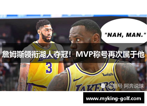 詹姆斯领衔湖人夺冠！MVP称号再次属于他